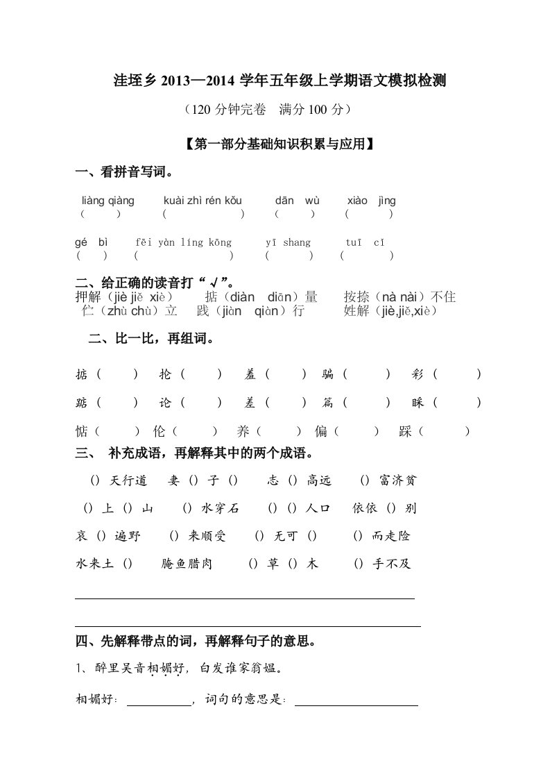 2013-2014五年级语文上模拟试题模板