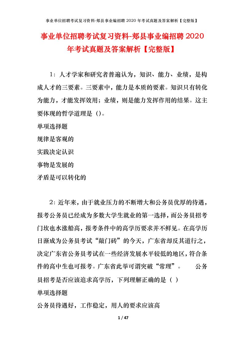 事业单位招聘考试复习资料-郏县事业编招聘2020年考试真题及答案解析完整版