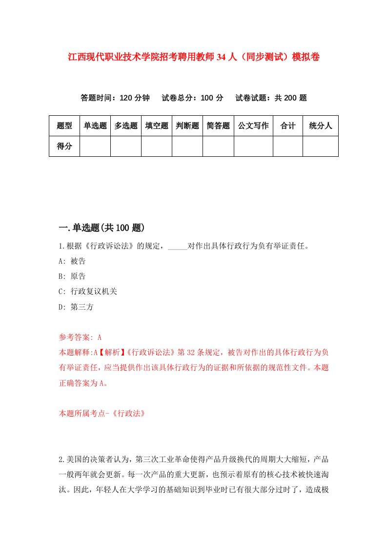 江西现代职业技术学院招考聘用教师34人同步测试模拟卷0