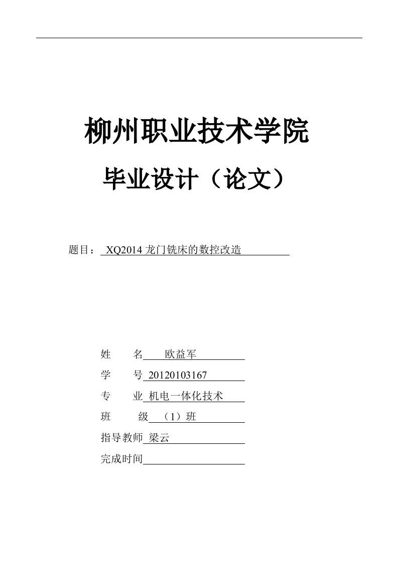 XQ2014l龙门铣床的数控改造