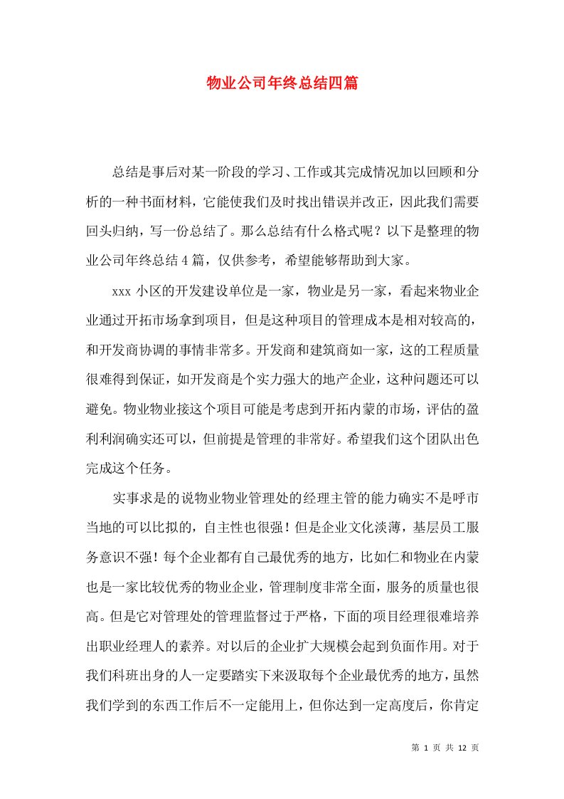 物业公司年终总结四篇（一）