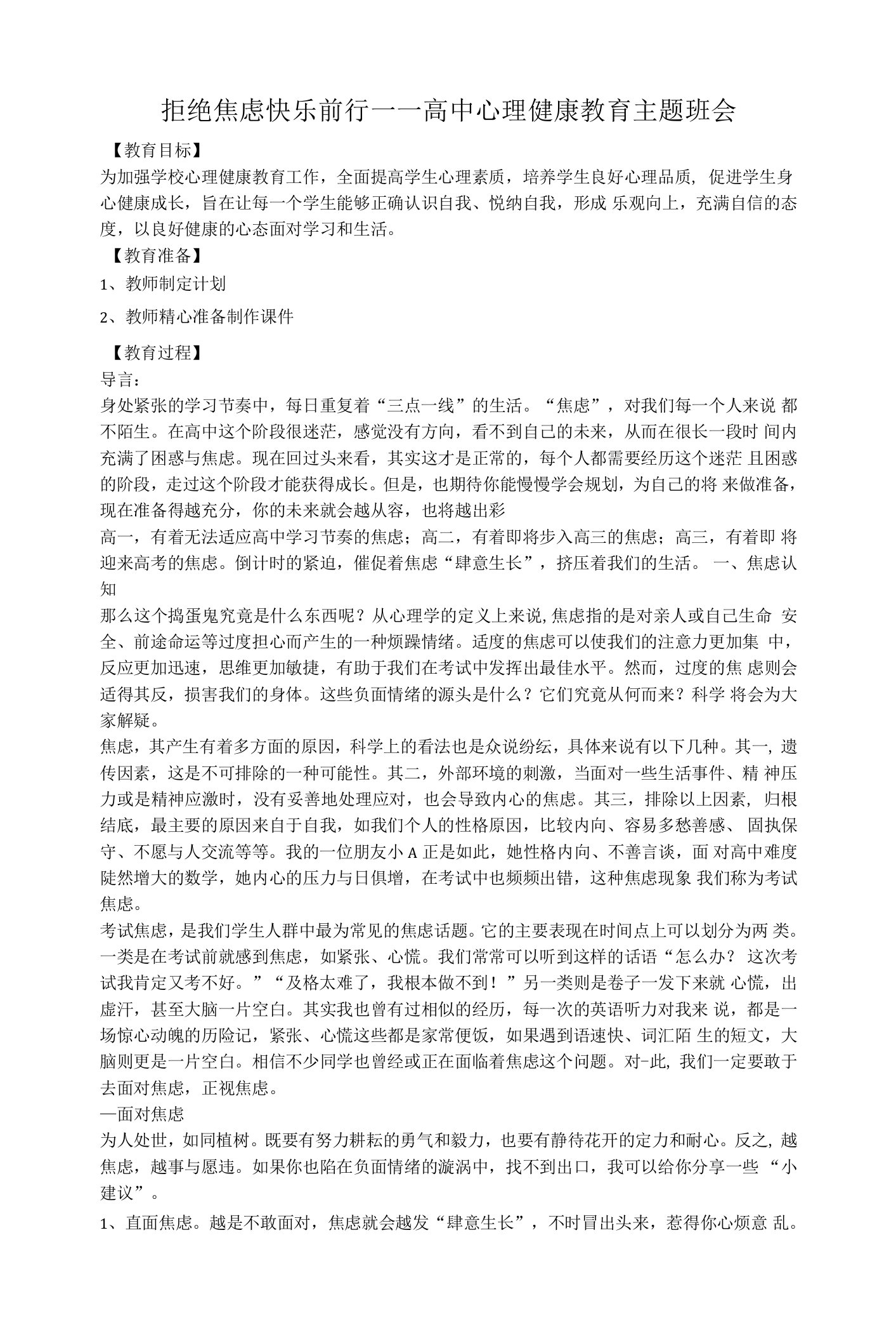 拒绝焦虑快乐前行教学设计高中心理健康教育主题班会.docx