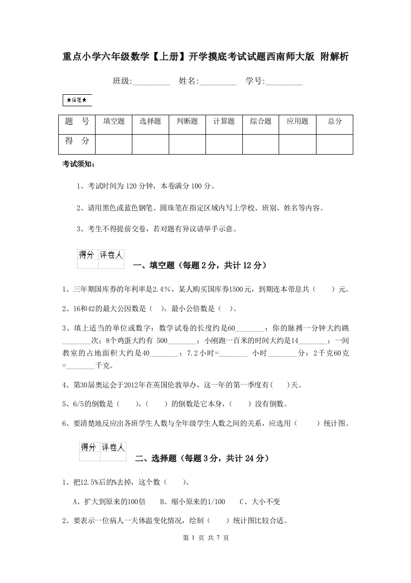 重点小学六年级数学上册开学摸底考试试题西南师大版-附解析