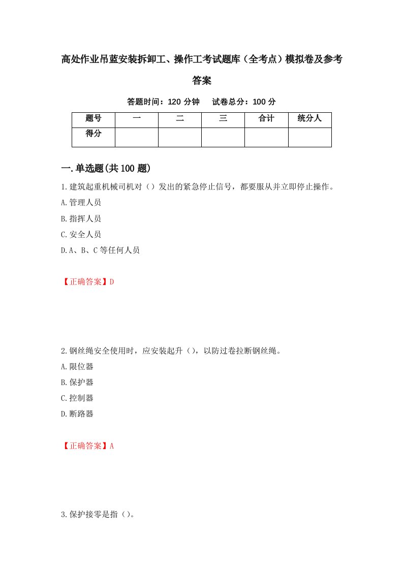 高处作业吊蓝安装拆卸工操作工考试题库全考点模拟卷及参考答案第12版