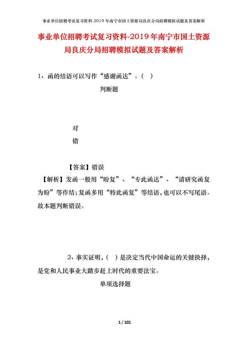 事业单位招聘考试复习资料-2019年南宁市国土资源局良庆分局招聘模拟试题及答案解析