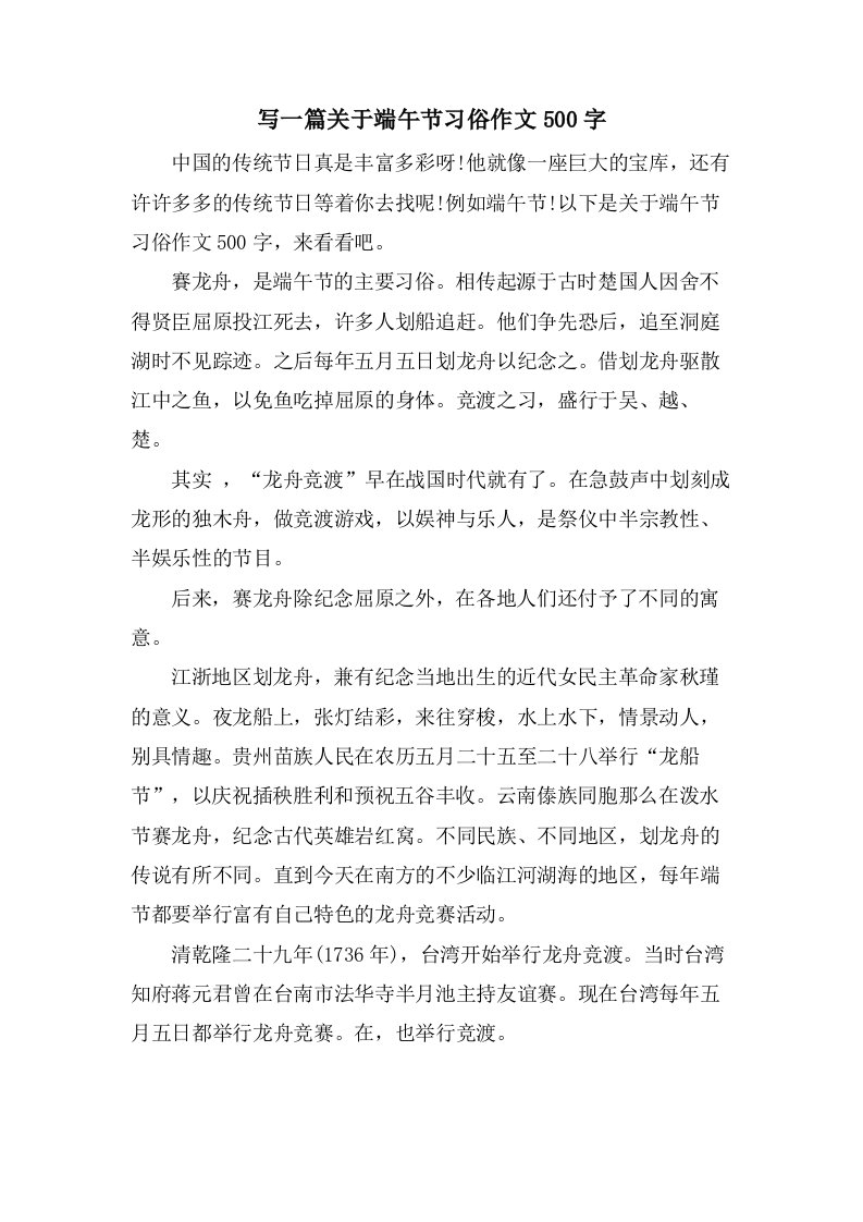 写一篇关于端午节习俗作文500字