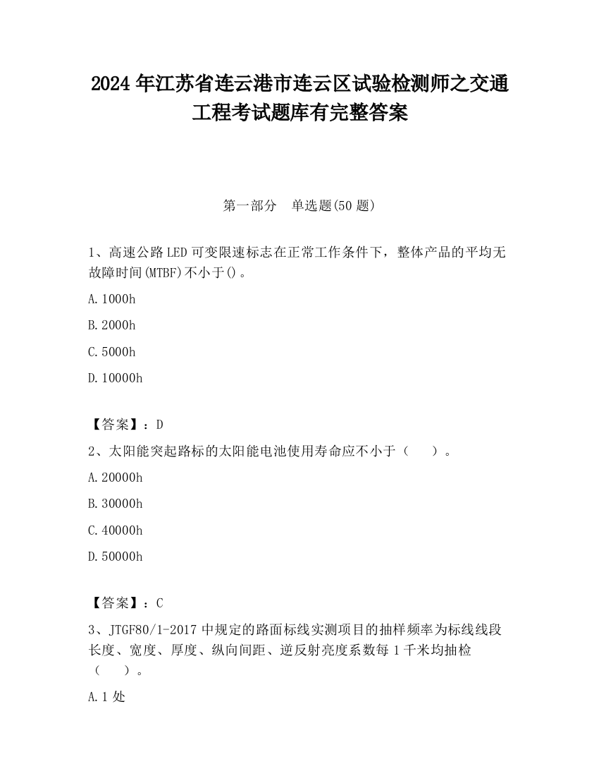 2024年江苏省连云港市连云区试验检测师之交通工程考试题库有完整答案