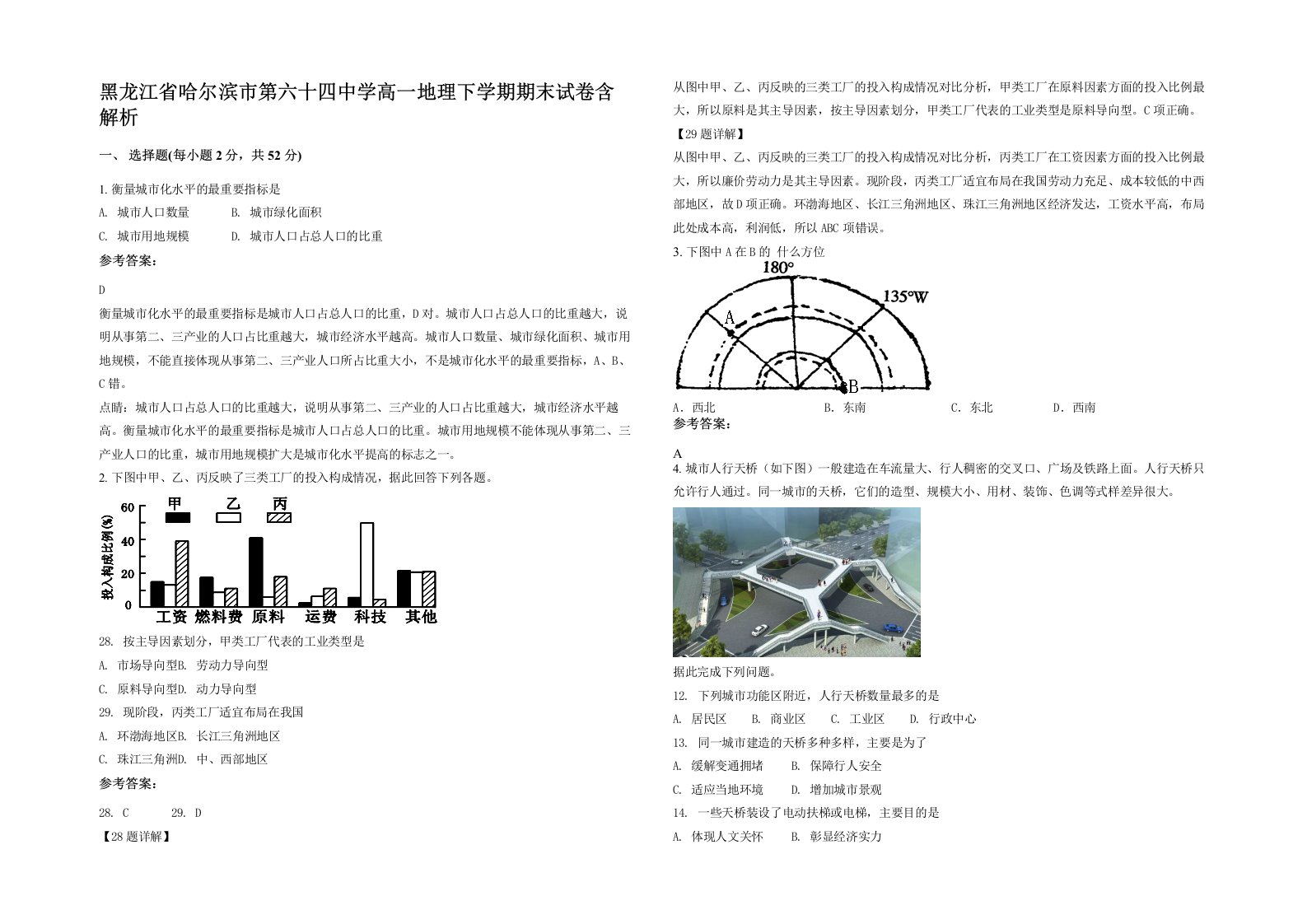 黑龙江省哈尔滨市第六十四中学高一地理下学期期末试卷含解析