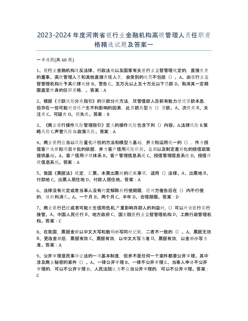 2023-2024年度河南省银行业金融机构高级管理人员任职资格试题及答案一