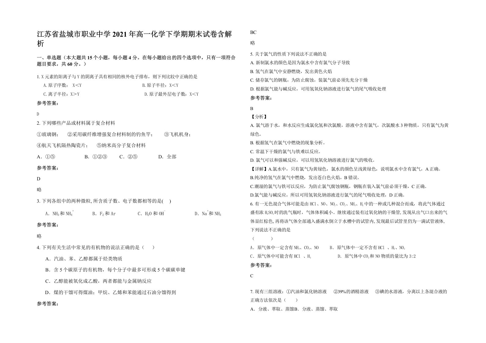 江苏省盐城市职业中学2021年高一化学下学期期末试卷含解析