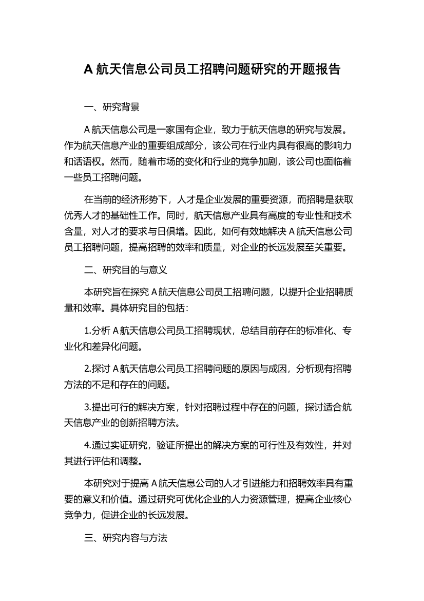 A航天信息公司员工招聘问题研究的开题报告