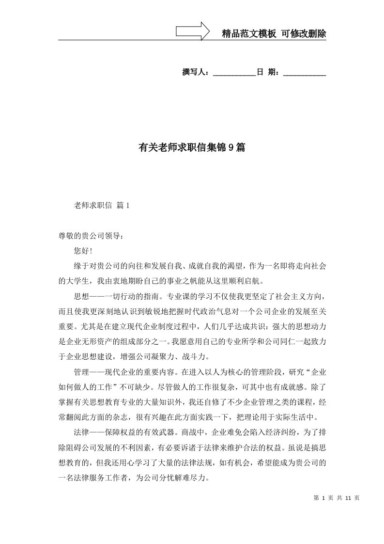 有关老师求职信集锦9篇