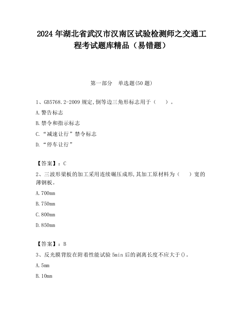 2024年湖北省武汉市汉南区试验检测师之交通工程考试题库精品（易错题）