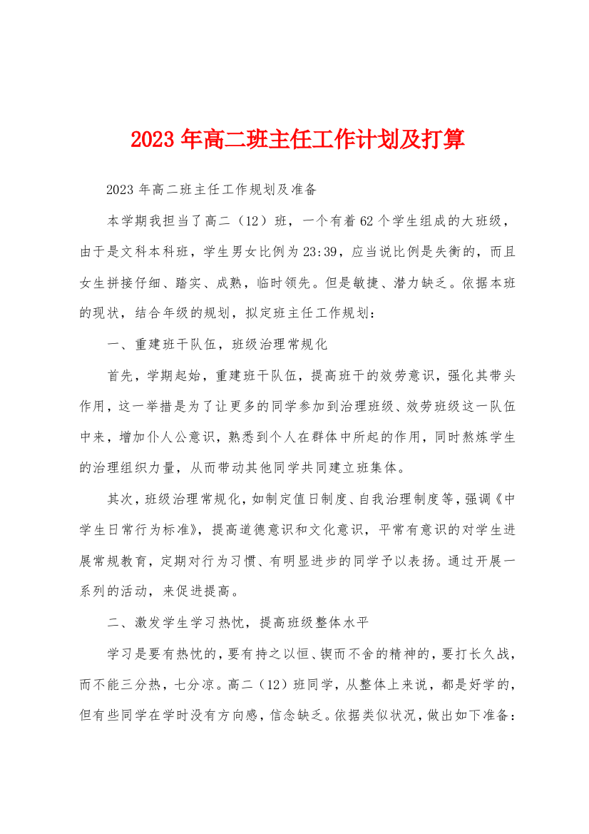 2023年高二班主任工作计划及打算