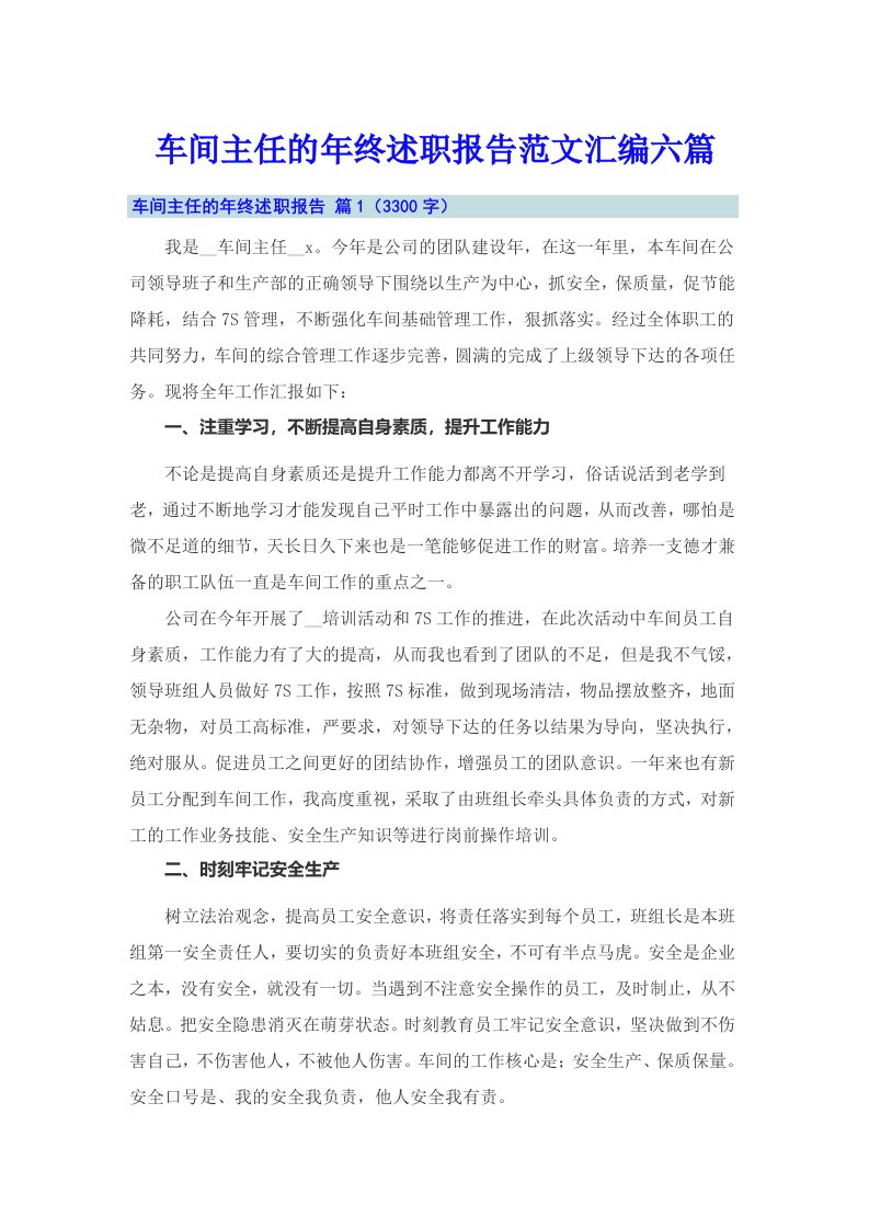 车间主任的年终述职报告范文汇编六篇