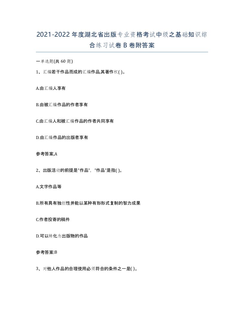 2021-2022年度湖北省出版专业资格考试中级之基础知识综合练习试卷B卷附答案