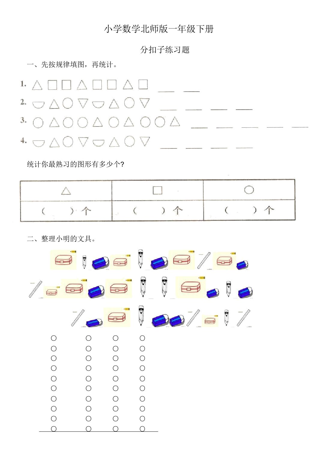 小学数学北师版一年级下册分扣子练习题