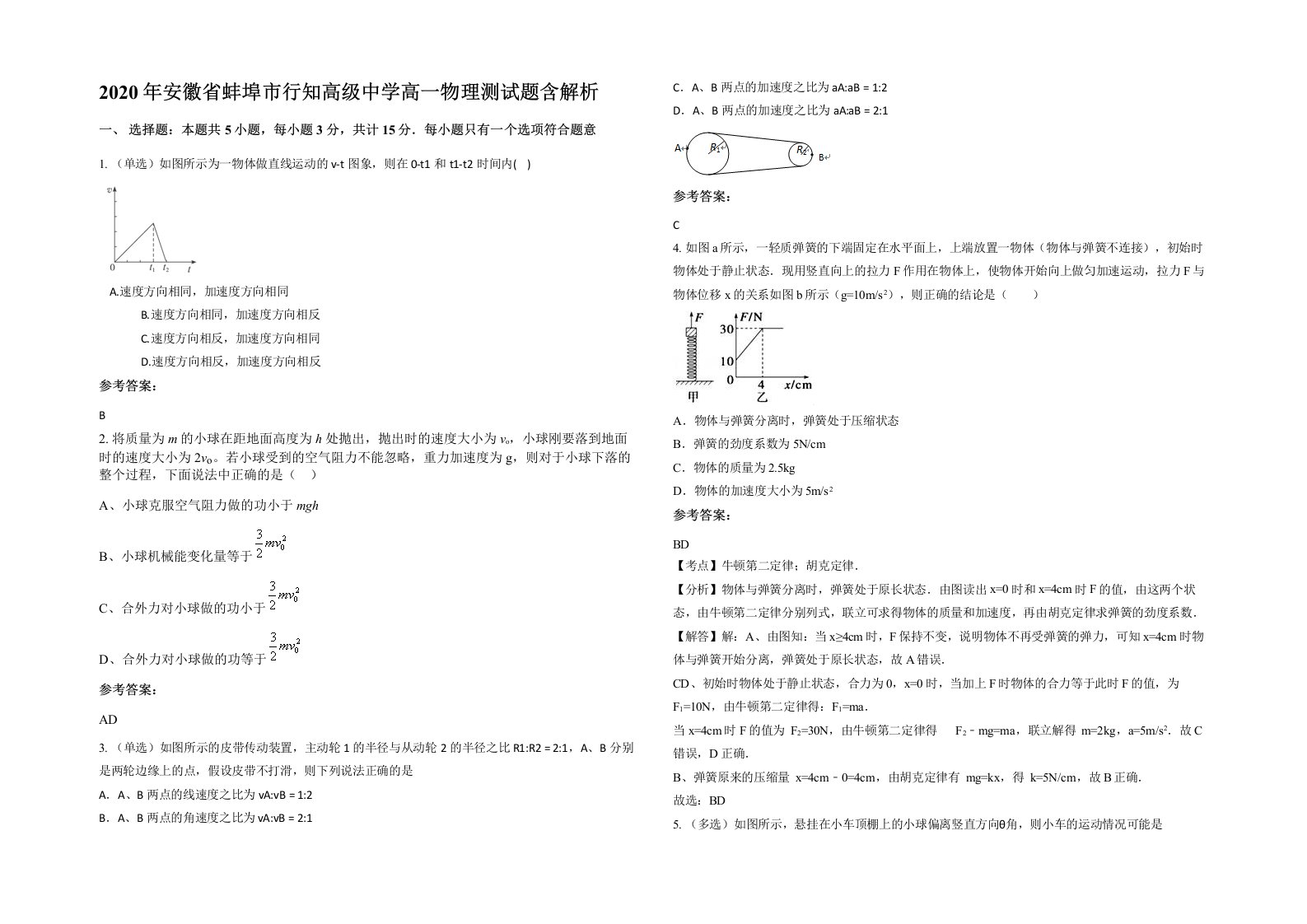 2020年安徽省蚌埠市行知高级中学高一物理测试题含解析