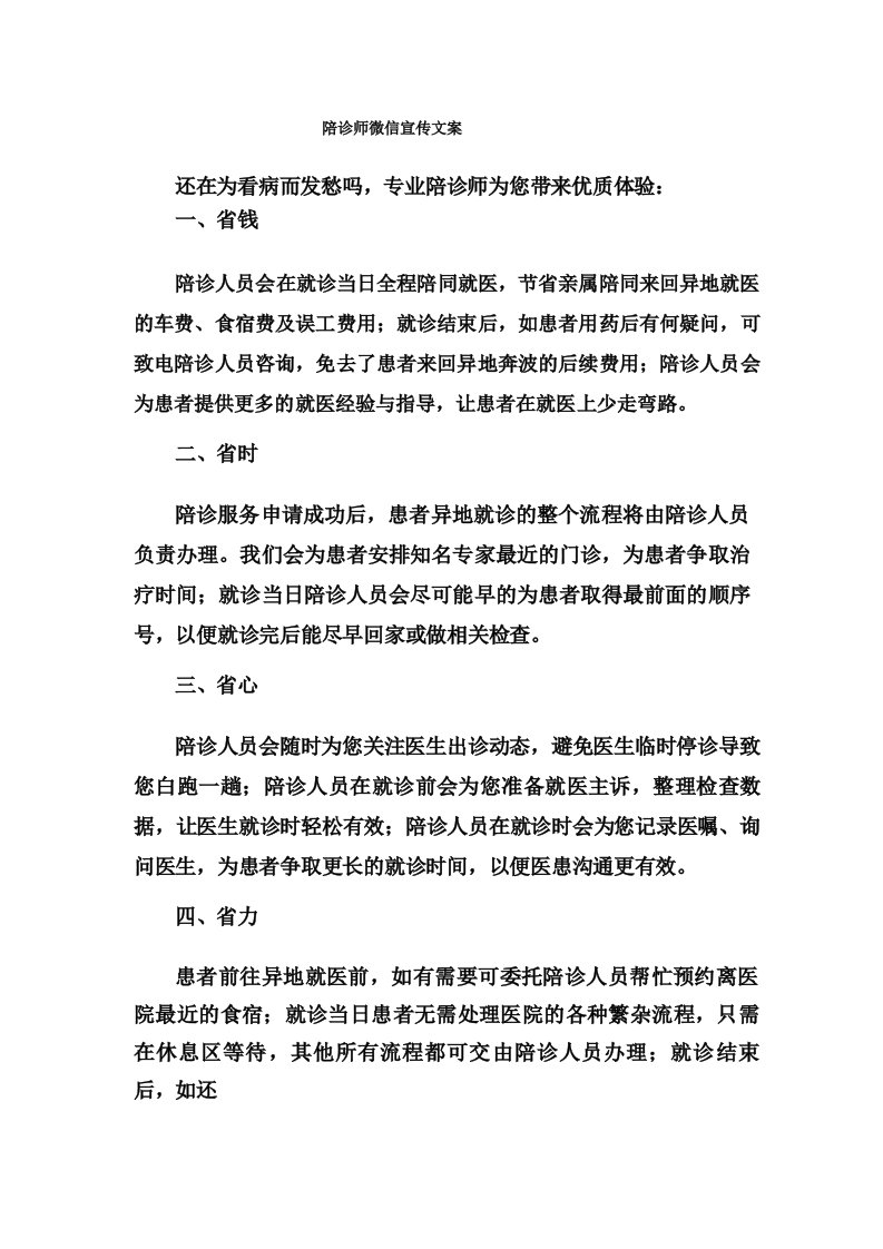 陪诊师微信宣传文案