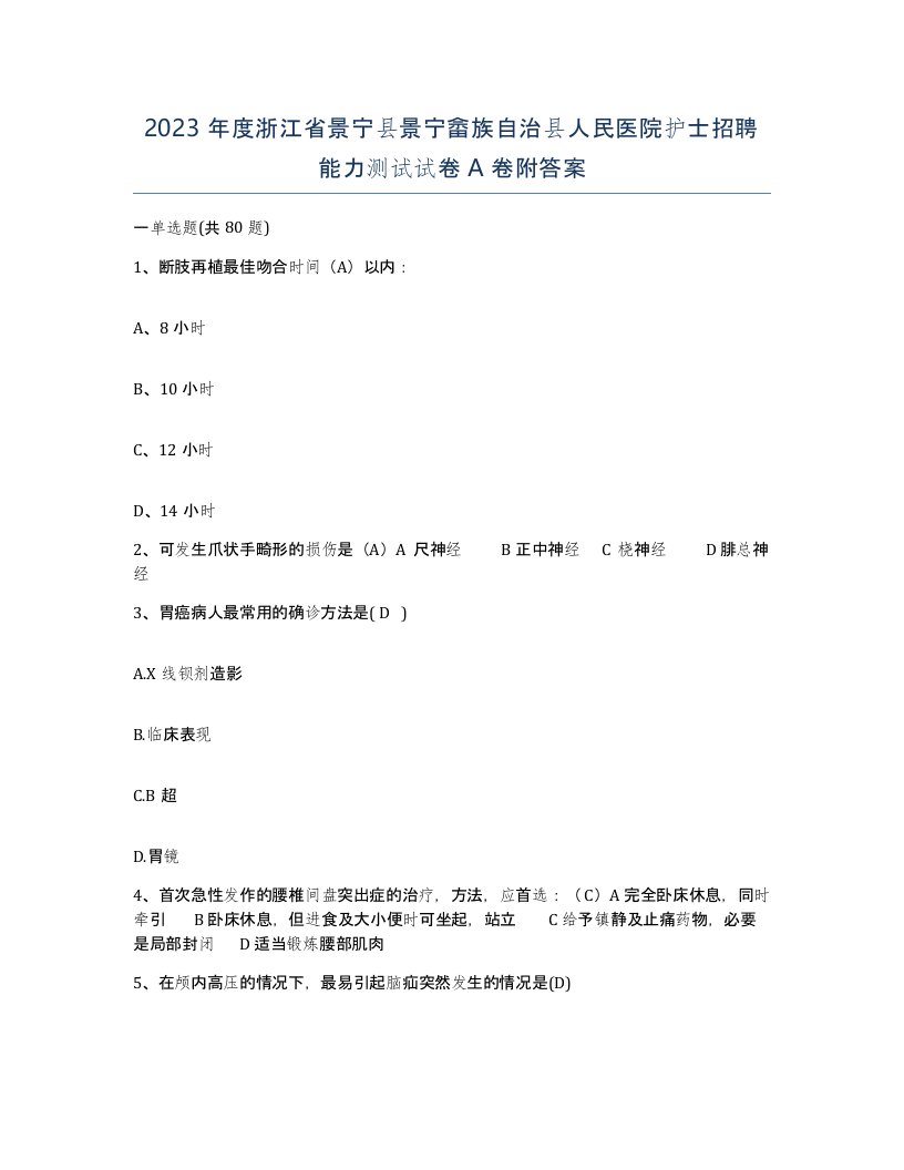 2023年度浙江省景宁县景宁畲族自治县人民医院护士招聘能力测试试卷A卷附答案