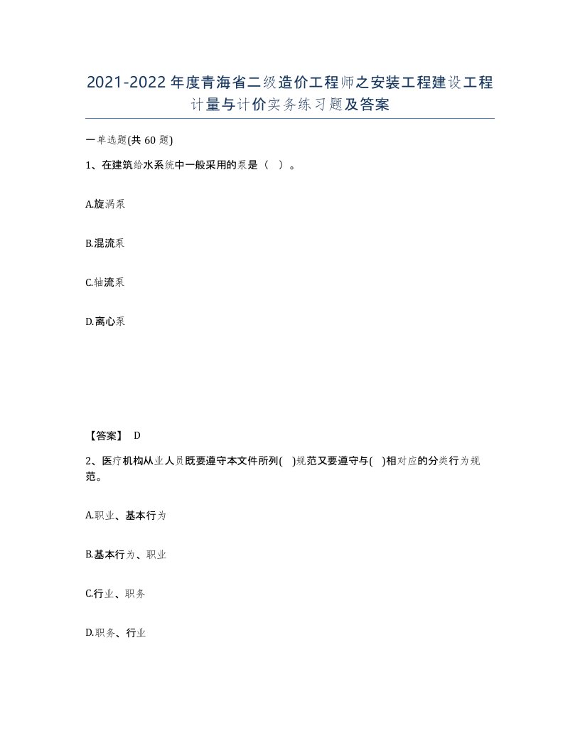 2021-2022年度青海省二级造价工程师之安装工程建设工程计量与计价实务练习题及答案