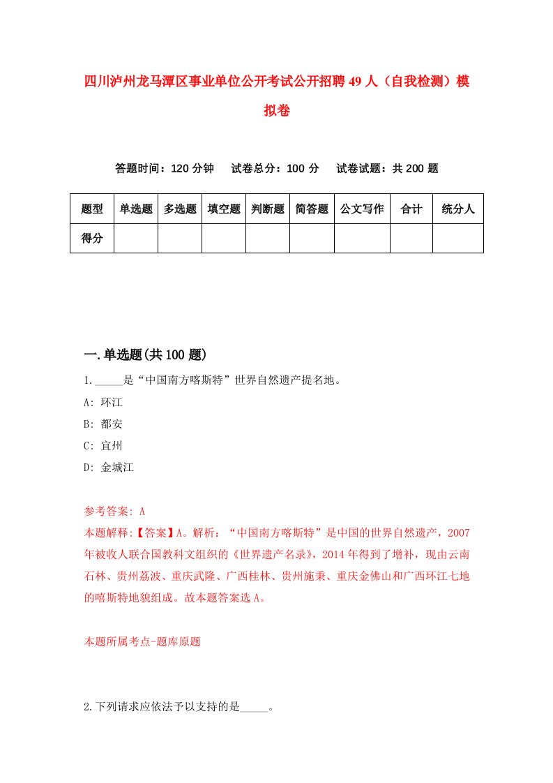 四川泸州龙马潭区事业单位公开考试公开招聘49人自我检测模拟卷8