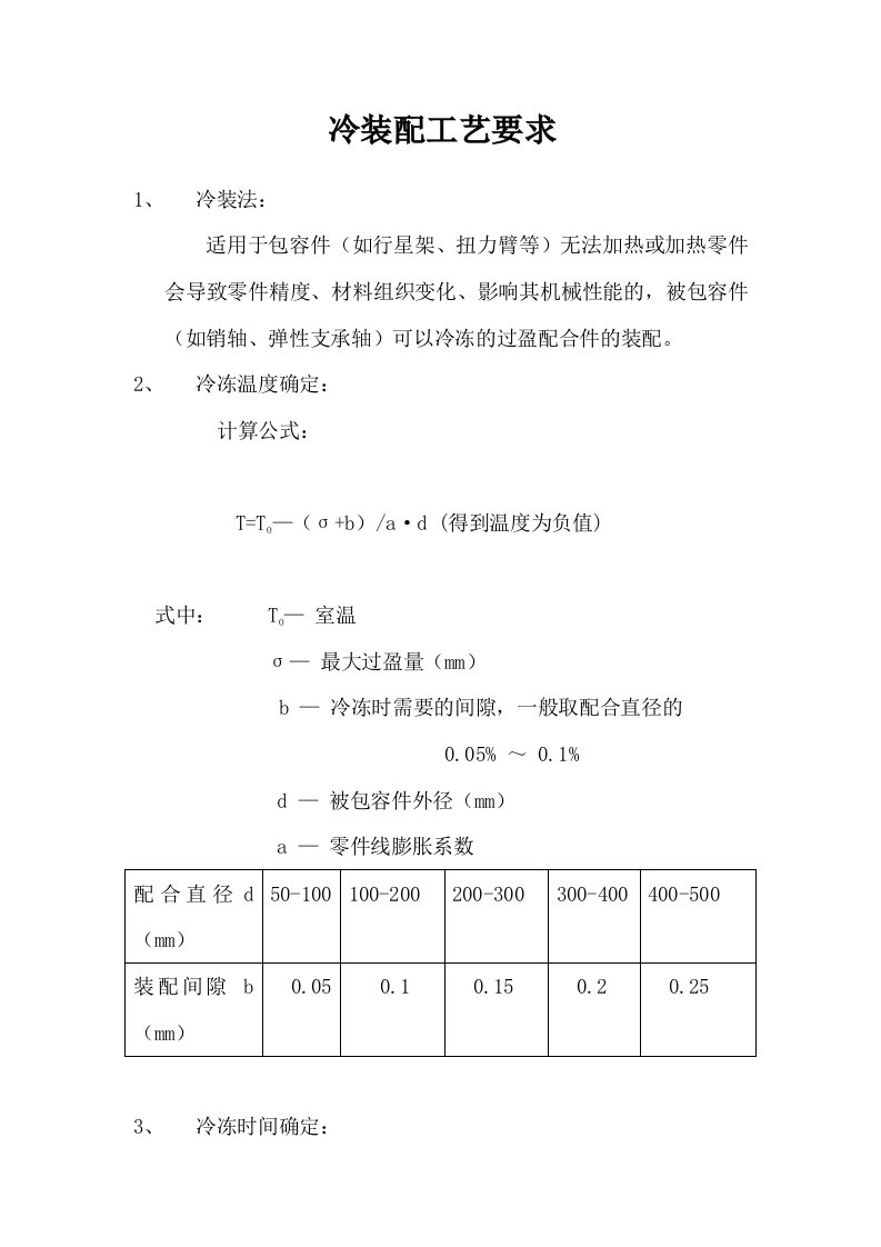 冷装配冷冻温及时间的确定