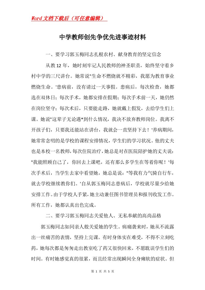 中学教师创先争优先进事迹材料_1