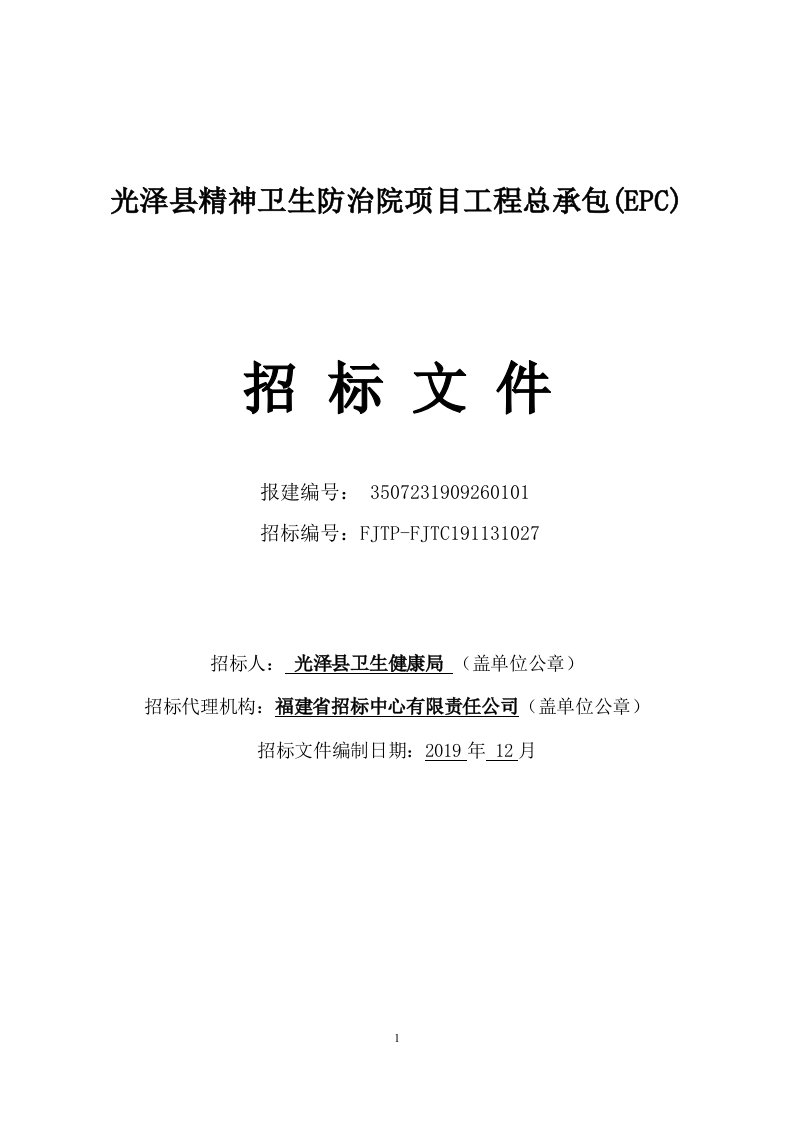 光泽县精神卫生防治院项目工程总承包(EPC)