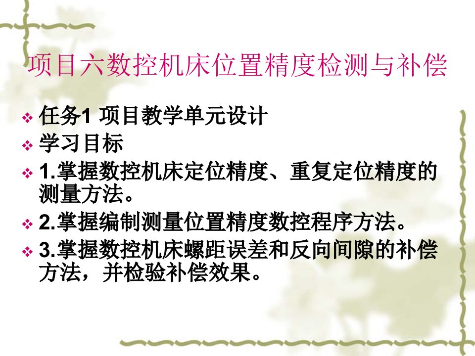 项目六数控机床位置精度检测与补偿