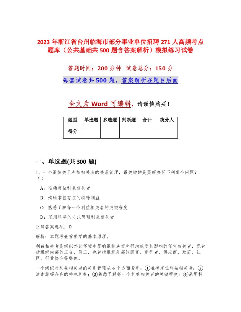 2023年浙江省台州临海市部分事业单位招聘271人高频考点题库公共基础共500题含答案解析模拟练习试卷