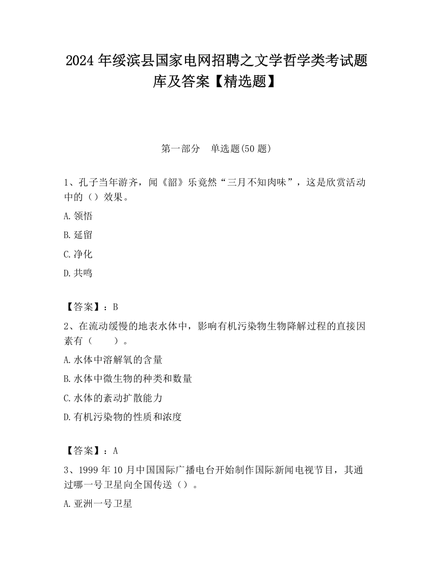 2024年绥滨县国家电网招聘之文学哲学类考试题库及答案【精选题】