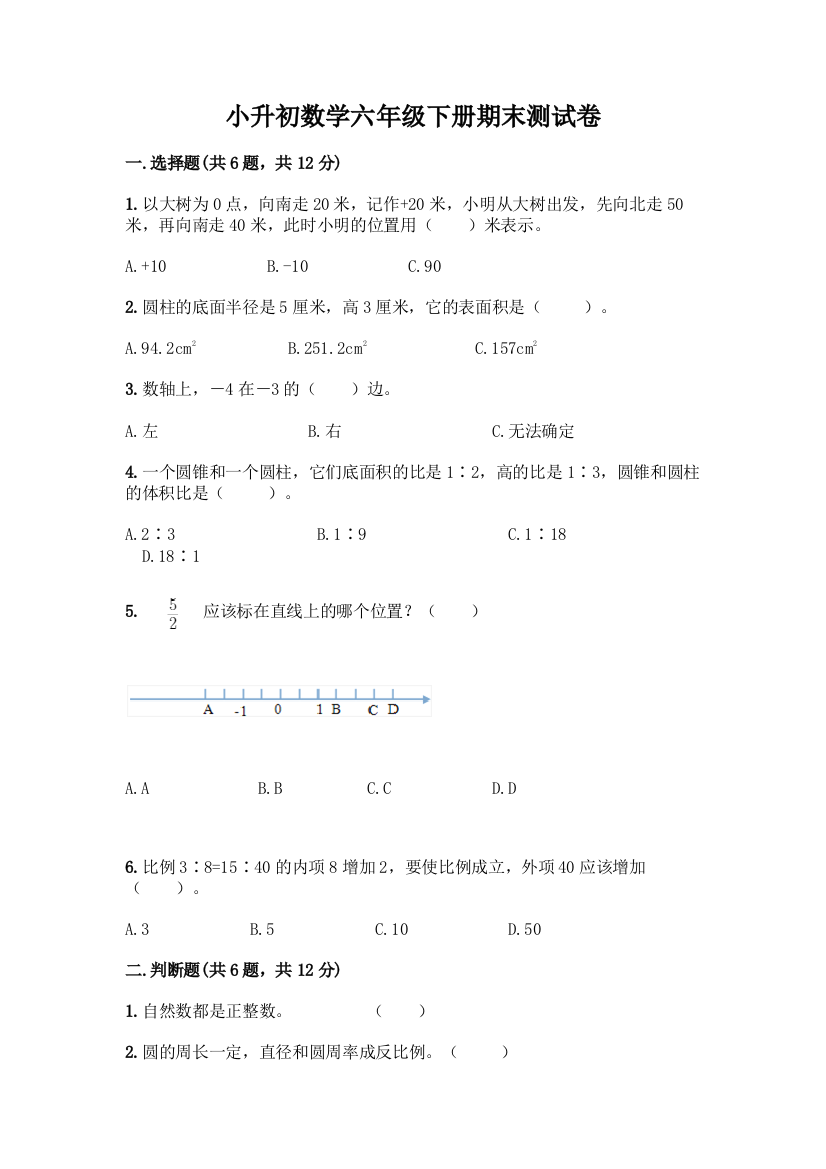 小升初数学六年级下册期末测试卷精品(考试直接用)