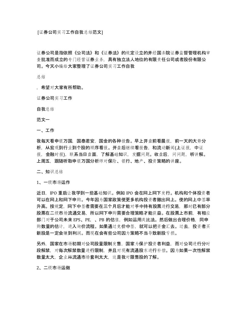 证券公司实习工作自我总结范文