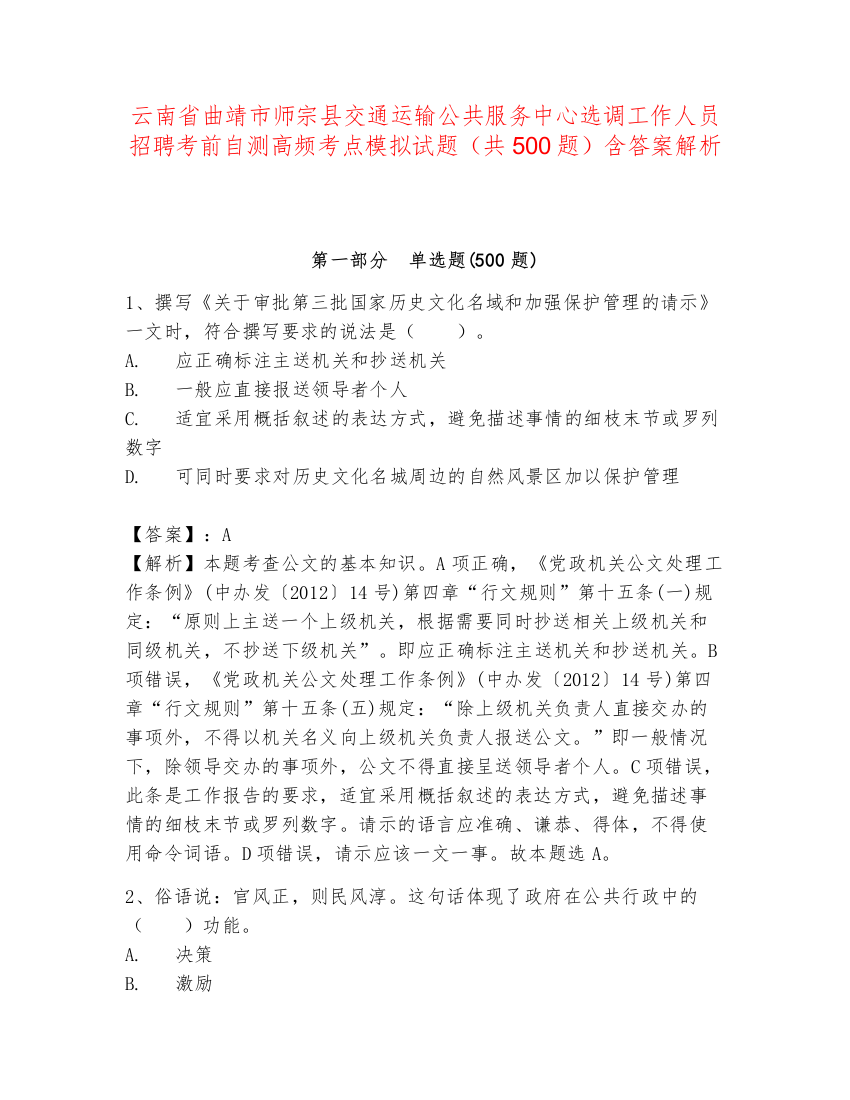 云南省曲靖市师宗县交通运输公共服务中心选调工作人员招聘考前自测高频考点模拟试题（共500题）含答案解析