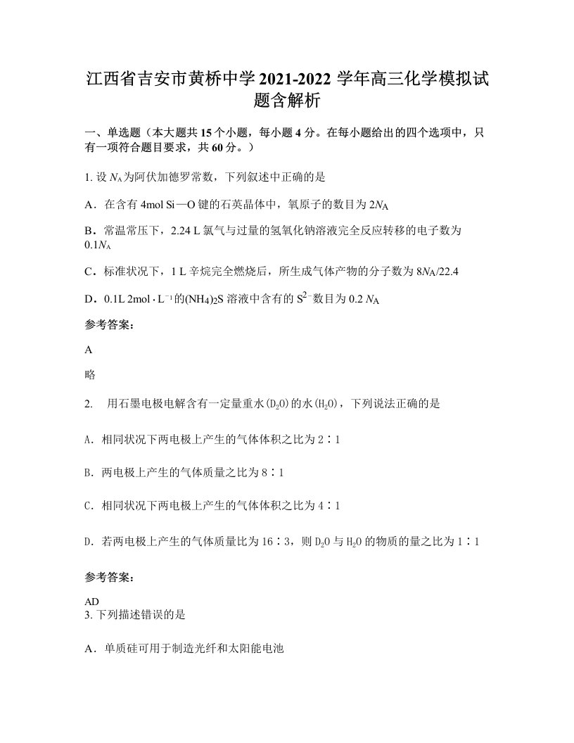 江西省吉安市黄桥中学2021-2022学年高三化学模拟试题含解析