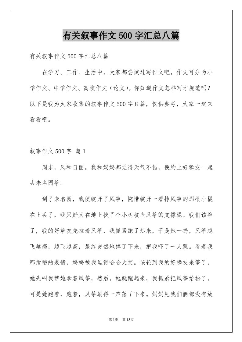 有关叙事作文500字汇总八篇