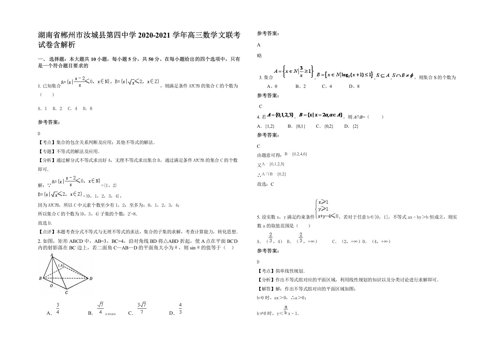 湖南省郴州市汝城县第四中学2020-2021学年高三数学文联考试卷含解析