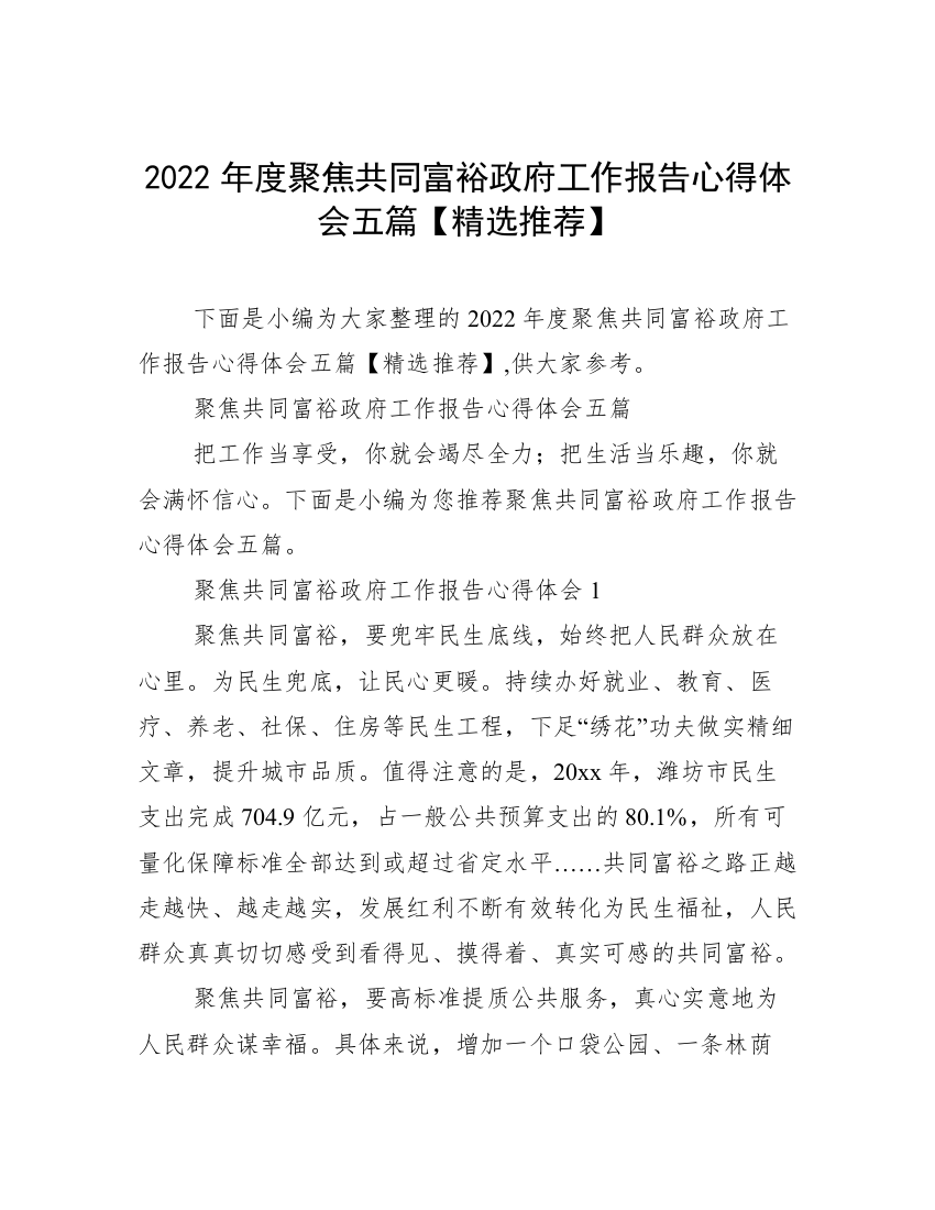 2022年度聚焦共同富裕政府工作报告心得体会五篇【精选推荐】