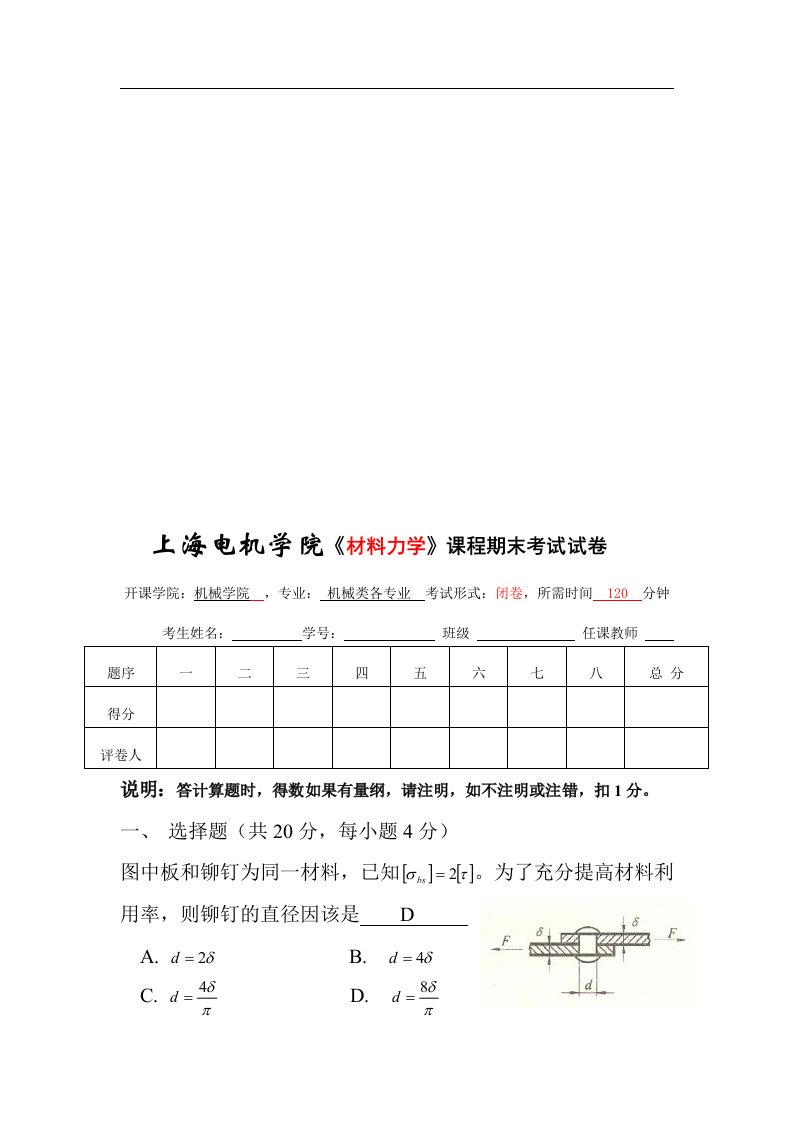 上海电机学院《材料力学》课程期末考试试卷4及答案