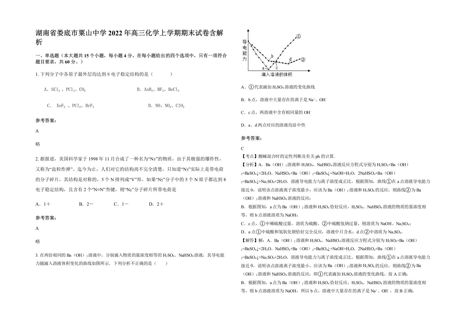 湖南省娄底市粟山中学2022年高三化学上学期期末试卷含解析