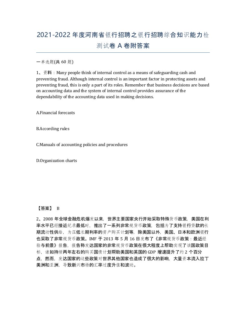 2021-2022年度河南省银行招聘之银行招聘综合知识能力检测试卷A卷附答案