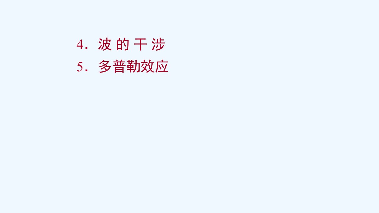 2022学年新教材高中物理第三章机械波4