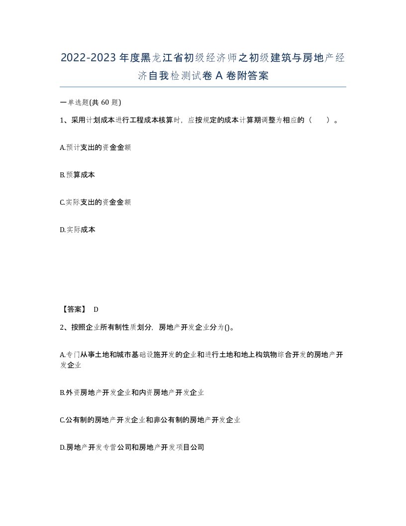 2022-2023年度黑龙江省初级经济师之初级建筑与房地产经济自我检测试卷A卷附答案