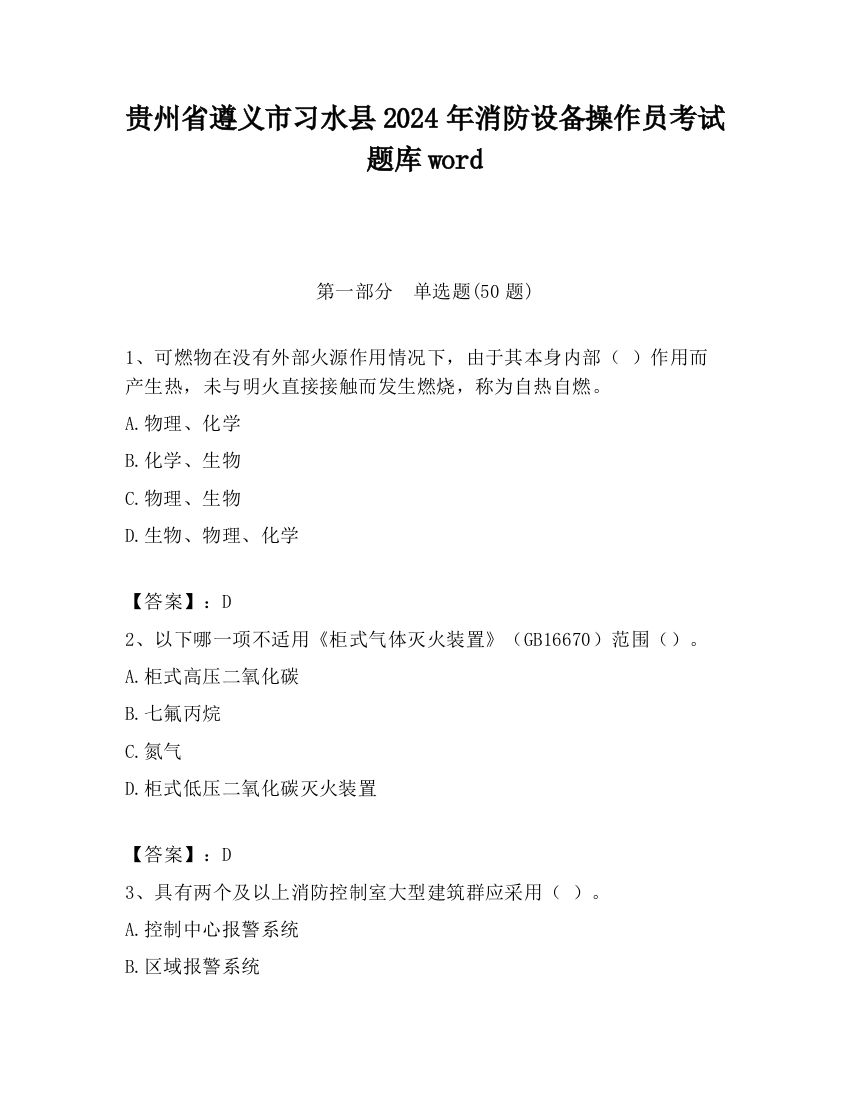 贵州省遵义市习水县2024年消防设备操作员考试题库word