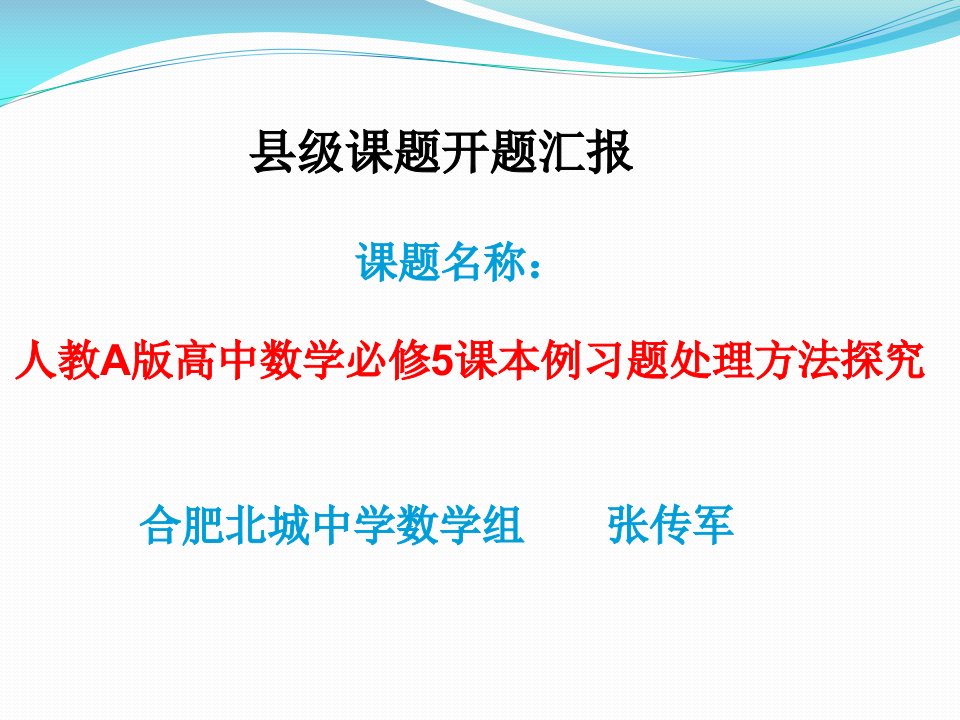 人教a版高中数学必修5课本例题习题处理方法探究