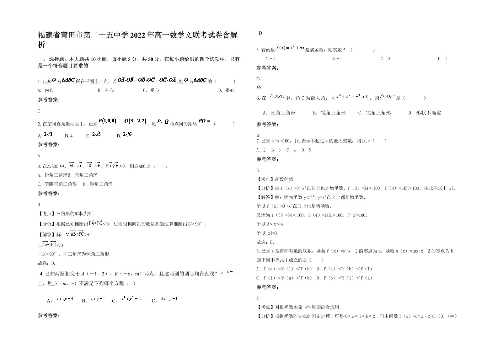 福建省莆田市第二十五中学2022年高一数学文联考试卷含解析