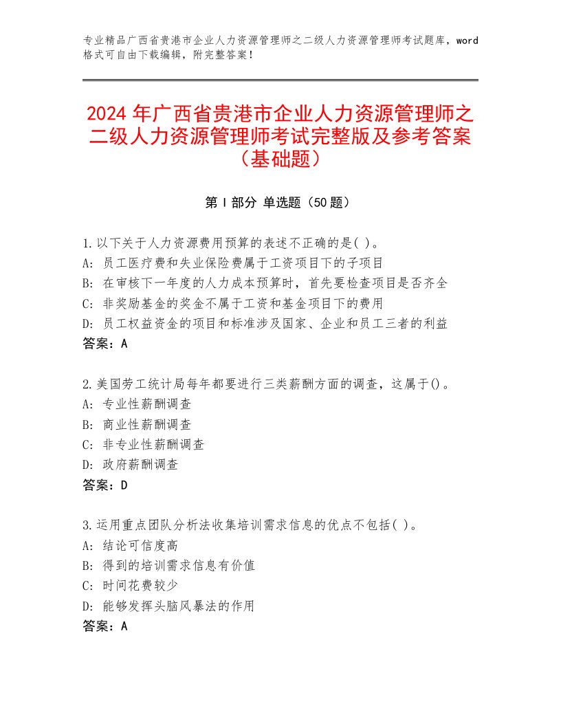 2024年广西省贵港市企业人力资源管理师之二级人力资源管理师考试完整版及参考答案（基础题）