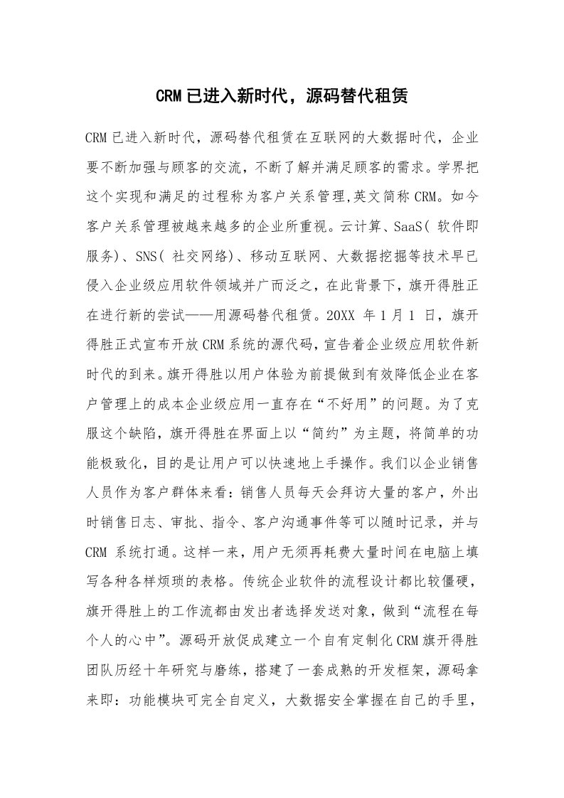 CRM已进入新时代，源码替代租赁