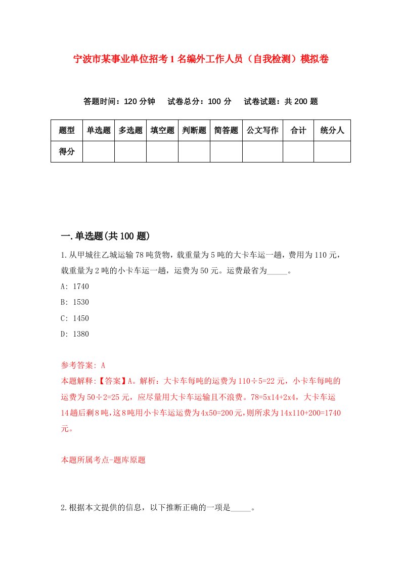 宁波市某事业单位招考1名编外工作人员自我检测模拟卷第6套